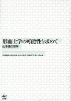 形而上学の可能性を求めて : 山本信の哲学