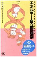 エネルギー自立型建築 : 持続可能な低炭素都市を支える ＜NSRI選書 001＞