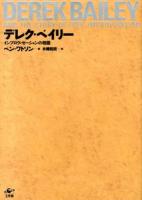 デレク・ベイリー : インプロヴィゼーションの物語