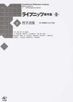 ライプニッツ著作集 第2期1