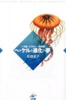 ヘッケルと進化の夢(ファンタジー)