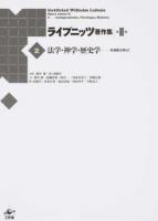 ライプニッツ著作集 第2期2