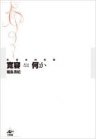 寛容とは何か : 思想史的考察