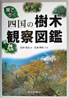 四国の樹木観察図鑑 : 葉で引く ＜自然博物シリーズ 5＞