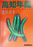 高知年鑑 2003年版
