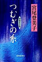 つむぎの糸 増補改訂版.