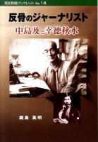 反骨のジャーナリスト中島及と幸徳秋水 ＜高知新聞ブックレット no.14＞