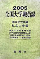 全国大学職員録 平成17年版