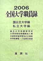 全国大学職員録国公立大学編・私立大学編 平成18年版