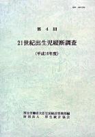 21世紀出生児縦断調査 第4回 平成16年度