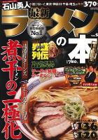 最新ラーメンの本 : 首都圏版 vol.5 ＜Cartop mook＞