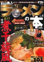 最新ラーメンの本 関西版 vol.1 ＜Cartop mook＞