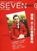 Seven homme vol.3 (関西大人の春服案内) ＜Cartop mook＞