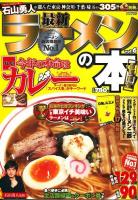 最新ラーメンの本 : 首都圏版 vol.6 (特集:今年の本命はカレー) ＜Cartop mook＞