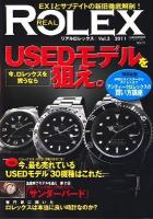 リアルロレックス vol.5 (今、ロレックスを買うならUSEDモデルを狙え。) ＜Cartop mook＞