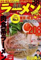 最新ラーメンの本 2012 東京・埼玉 (特集:パワフルな食べ応え肉食系ラーメン) ＜Cartop mook  首都圏版シリーズ＞