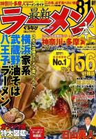 最新ラーメンの本 2012 神奈川・多摩 ＜Cartop mook  首都圏版シリーズ＞