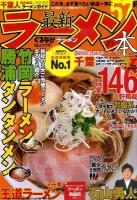 最新ラーメンの本 2012 千葉 ＜Cartop mook  首都圏版シリーズ＞