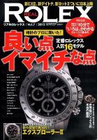リアルロレックス = REAL ROLEX vol.7 (定番ロレックス人気16モデル良い点、イマイチな点) ＜Cartop mook＞