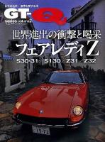 GT-Q series volume2 (世界進出の衝撃と喝采フェアレディZ-日本の名車・旧車を愛する本) ＜CARTOP MOOK＞
