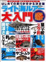 はじめての釣りが分かる決定版ライト海ルアー大入門 : Salty!編集部パーフェクト監修!! ＜CARTOP MOOK  SALTY!釣れるムックシリーズ＞