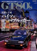 GT80's : 1980年代の国産車とあなたの青春がプレイバック!! Vol.03 ＜CARTOP MOOK＞