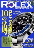 リアルロレックス = REAL ROLEX Vol.10(2013) ＜CARTOP MOOK＞