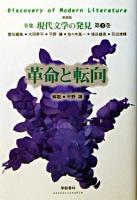 革命と転向 ＜全集現代文学の発見 : 新装版 / 大岡昇平 ほか責任編集 第3巻＞ 新装版