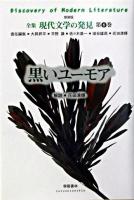 黒いユーモア ＜全集現代文学の発見 : 新装版 / 大岡昇平 ほか責任編集 第6巻＞ 新装版