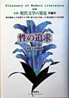性の追求 ＜全集現代文学の発見 : 新装版 / 大岡昇平 ほか責任編集 第9巻＞ 新装版