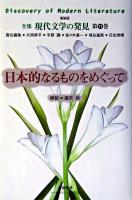 日本的なるものをめぐって ＜全集現代文学の発見 : 新装版 / 大岡昇平 ほか責任編集 第11巻＞ 新装版