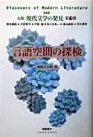 言語空間の探検 ＜全集現代文学の発見 : 新装版 / 大岡昇平  平野謙  佐々木基一  埴谷雄高  花田清輝 責任編集 第13巻＞ 新装版