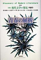 青春の屈折 下巻 ＜全集現代文学の発見  Discovery of modern literature : 新装版 / 大岡昇平  平野謙  佐々木基一  埴谷雄高  花田清輝 責任編集 第15巻＞ 新装版