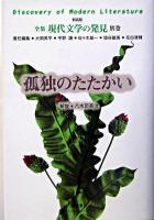 孤独のたたかい ＜全集現代文学の発見  Discovery of modern literature : 新装版 / 大岡昇平  平野謙  佐々木基一  埴谷雄高  花田清輝 責任編集 別巻＞ 新装版