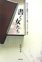 書く女たち : 江戸から明治のメディア・文学・ジェンダーを読む