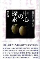 中心の探求 : 言語をめぐる〈愛〉と〈罪〉