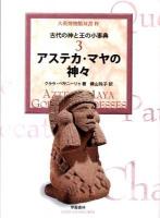 アステカ・マヤの神々 ＜大英博物館双書  古代の神と王の小事典 4  3＞