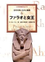 ファラオと女王 ＜大英博物館双書  古代の神と王の小事典 4  6＞