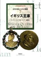 イギリス王家 : 古代の神と王の小事典 7 ＜大英博物館双書 4＞