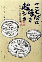 ことばは味を超える : 美味しい表現の探求