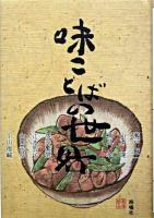 味ことばの世界