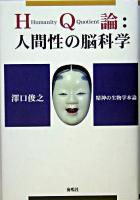 HQ論:人間性の脳科学 : 精神の生物学本論