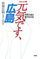 元気です、広島 : 市民が創る豊かな未来