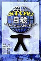 Stop!自殺 : 世界と日本の取り組み