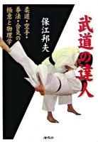 武道の達人 : 柔道・空手・拳法・合気の極意と物理学