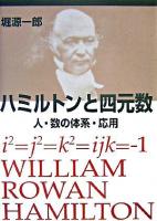 ハミルトンと四元数 : 人・数の体系・応用