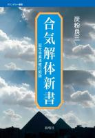 合気解体新書 : 冠光寺眞法修行叙説 ＜バウンダリー叢書＞