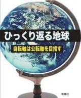 ひっくり返る地球 : 自転軸は公転軸を目指す