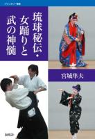 琉球秘伝・女踊りと武の神髄 ＜バウンダリー叢書＞