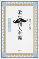 漱石の個人主義